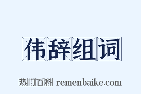 伟辞组词是什么意思的图片